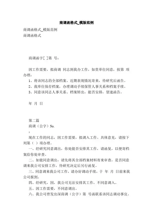 商调函格式_模版范例