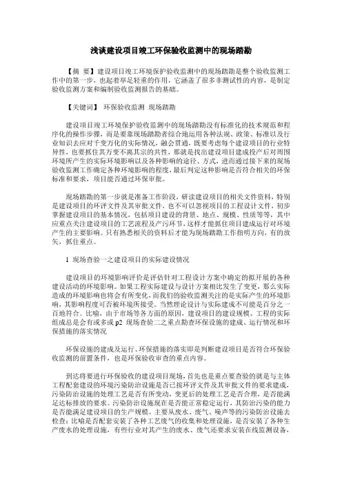浅谈建设项目竣工环保验收监测中的现场踏勘