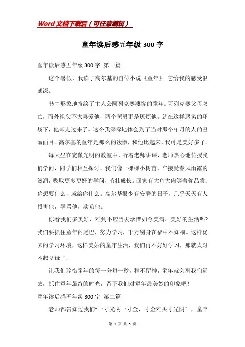 童年读后感五年级300字