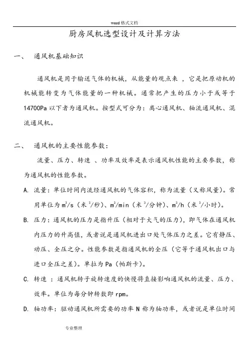 厨房风机选型和设计计算