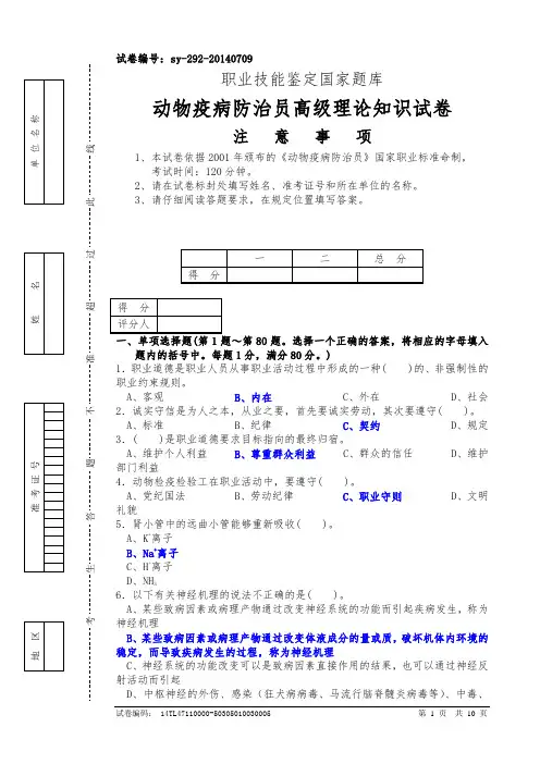 动物疫病防治员高级理论知识试卷1(含答案)