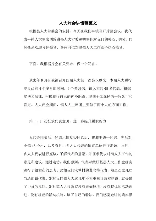 人大片会讲话稿范文