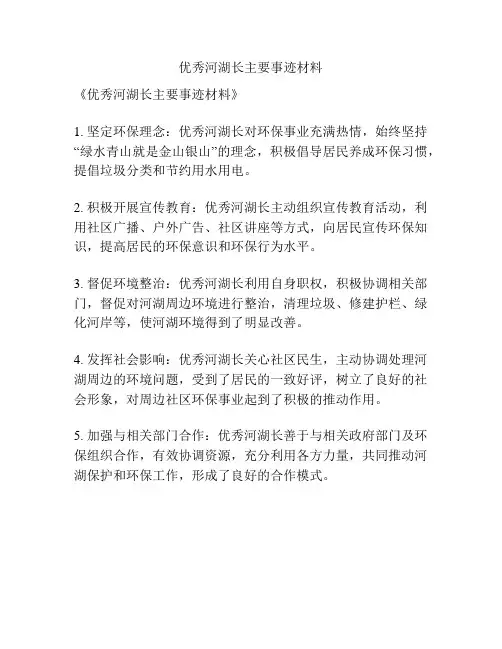 优秀河湖长主要事迹材料