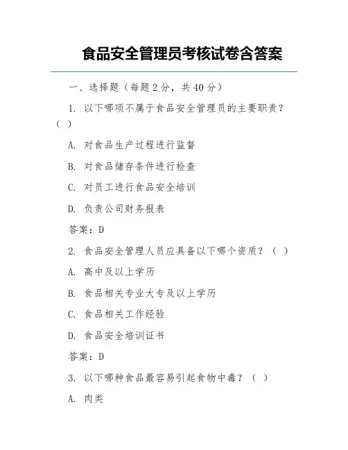 食品安全管理员考核试卷含答案