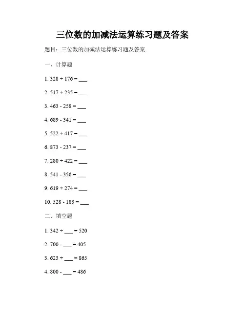 三位数的加减法运算练习题及答案