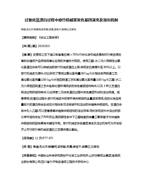 过氧化氢漂白过程中慈竹机械浆发色基团演变及溶出机制