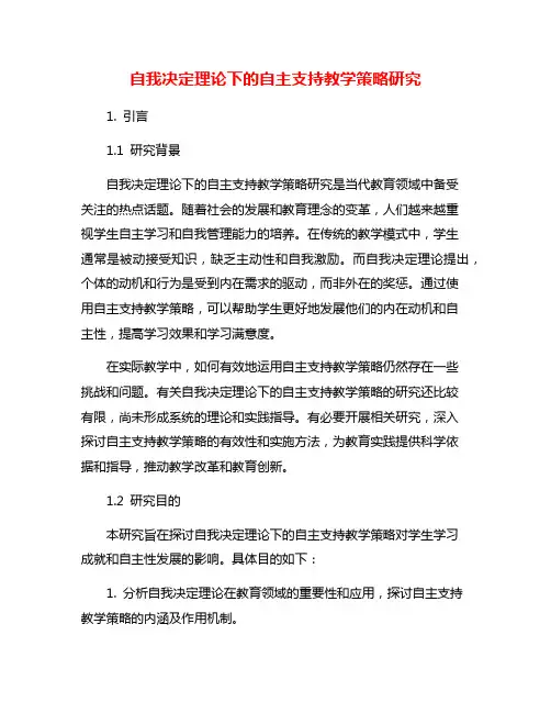 自我决定理论下的自主支持教学策略研究