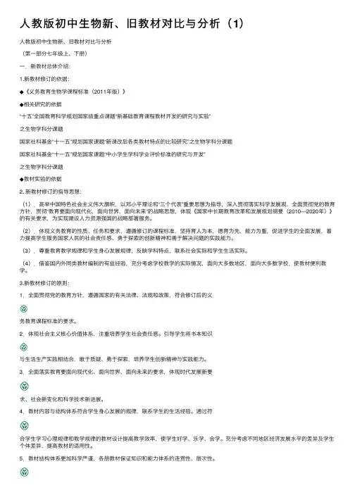 人教版初中生物新、旧教材对比与分析（1）