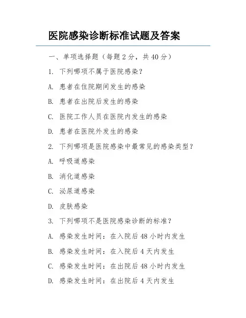 医院感染诊断标准试题及答案
