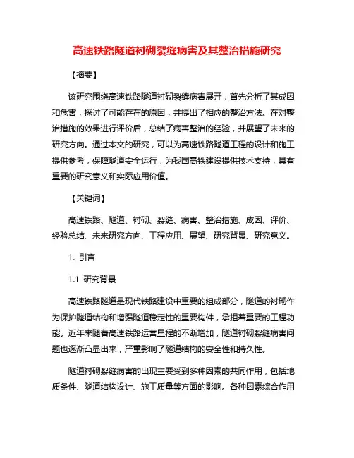 高速铁路隧道衬砌裂缝病害及其整治措施研究