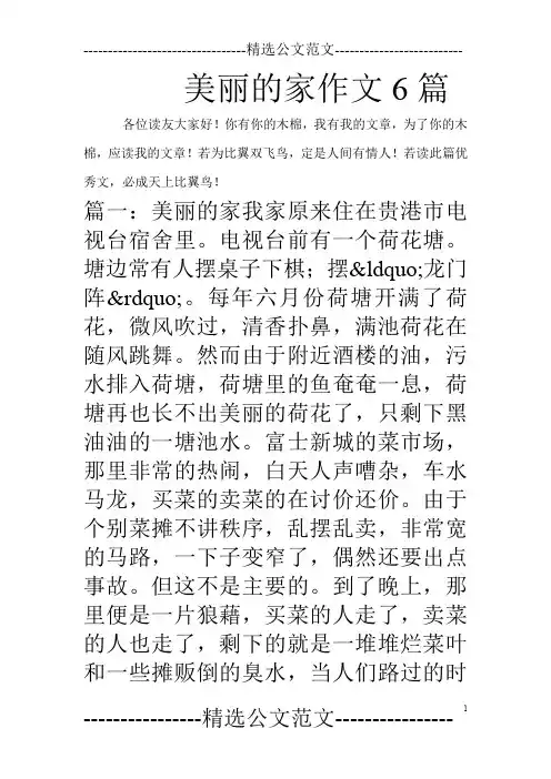 美丽的家作文6篇