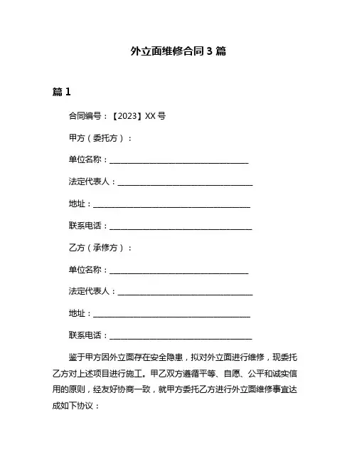 外立面维修合同3篇