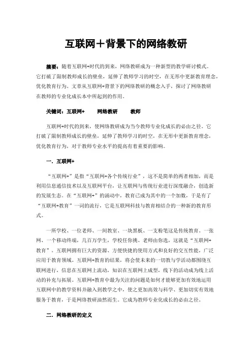 互联网＋背景下的网络教研