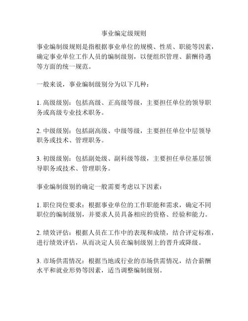 事业编定级规则