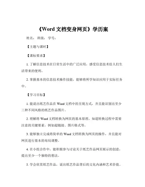 《Word文档变身网页》学历案