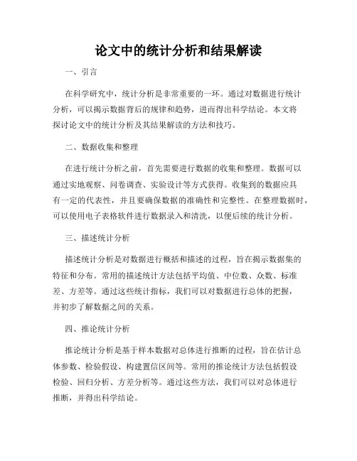 论文中的统计分析和结果解读