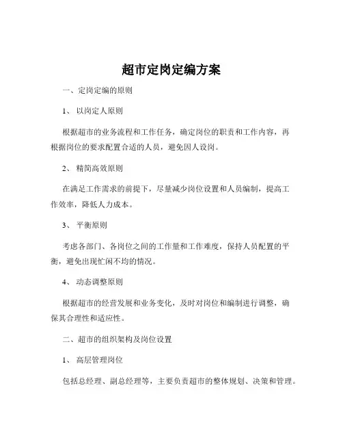 超市定岗定编方案