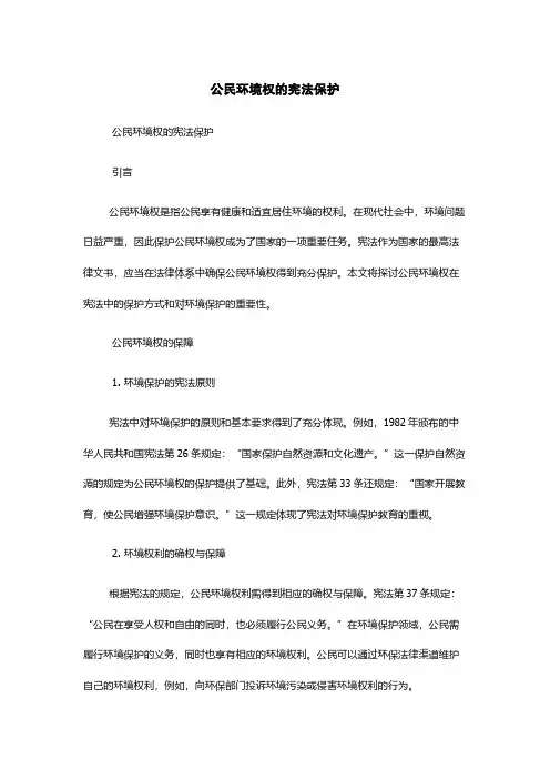 公民环境权的宪法保护