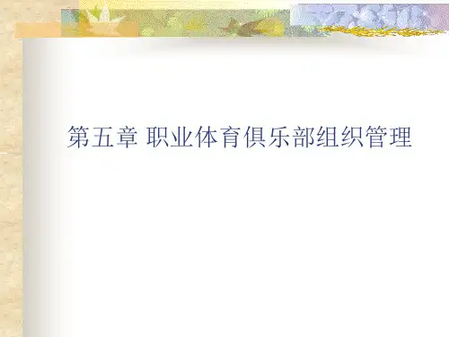 职业体育俱乐部组织管理