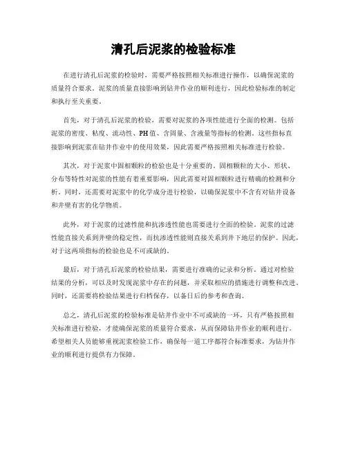 清孔后泥浆的检验标准