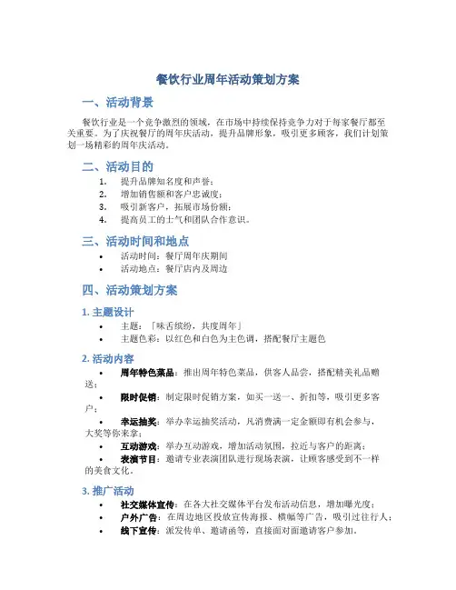 餐饮行业周年活动策划方案