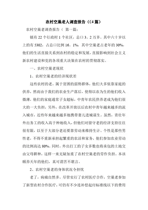 新整理农村空巢老人调查报告((4篇)