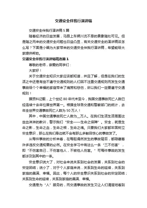 交通安全伴我行演讲稿
