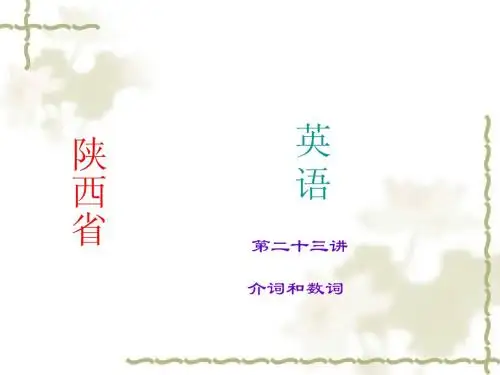 2015年中考英语(人教版·陕西)考点精讲 第23讲  介词和数词