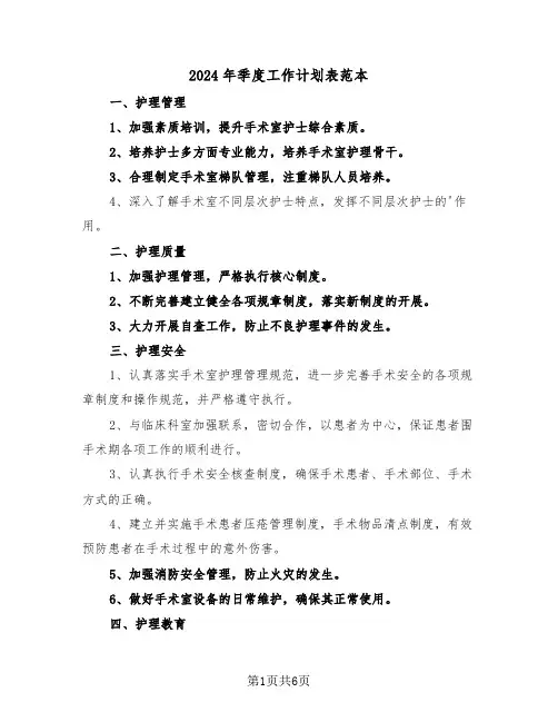 2024年季度工作计划表范本(三篇)