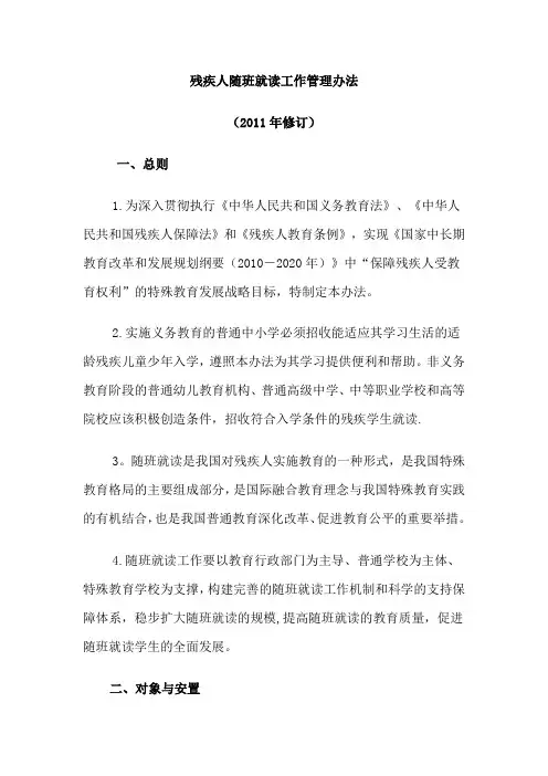 残疾人随班就读工作管理办法