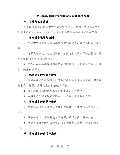 办公场所电器设备用电安全管理办法范本（2篇）