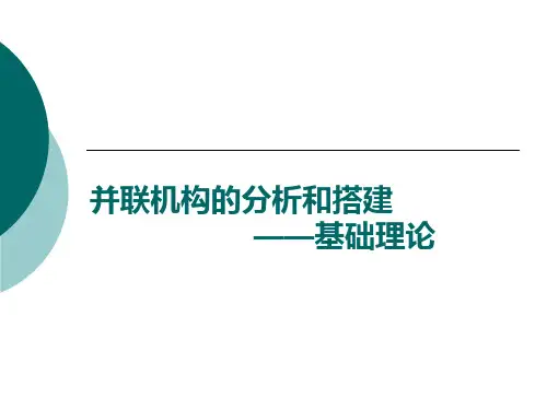机器人学-并联机构的基础理论
