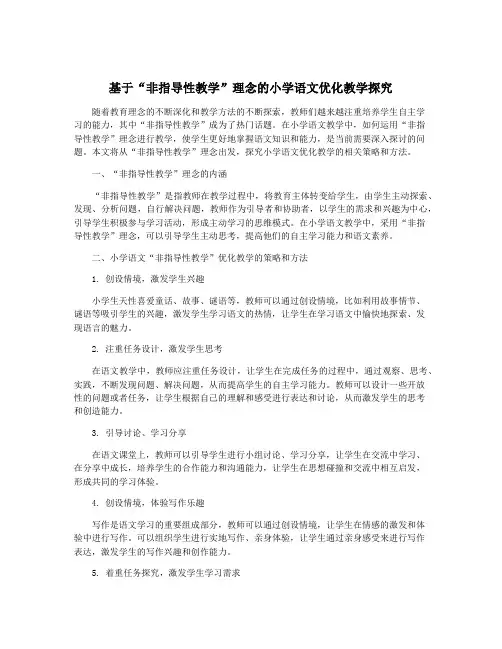 基于“非指导性教学”理念的小学语文优化教学探究
