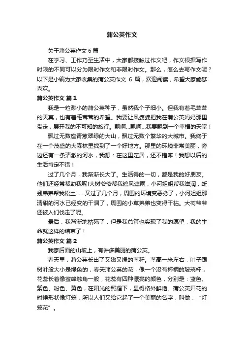 关于蒲公英作文6篇