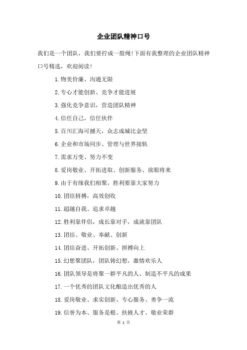 企业团队精神口号
