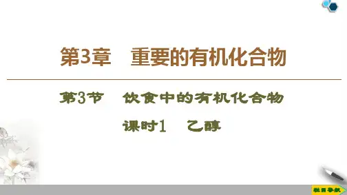 2019-2020鲁科版化学选修2 第3章 第3节 课时1 乙醇课件PPT