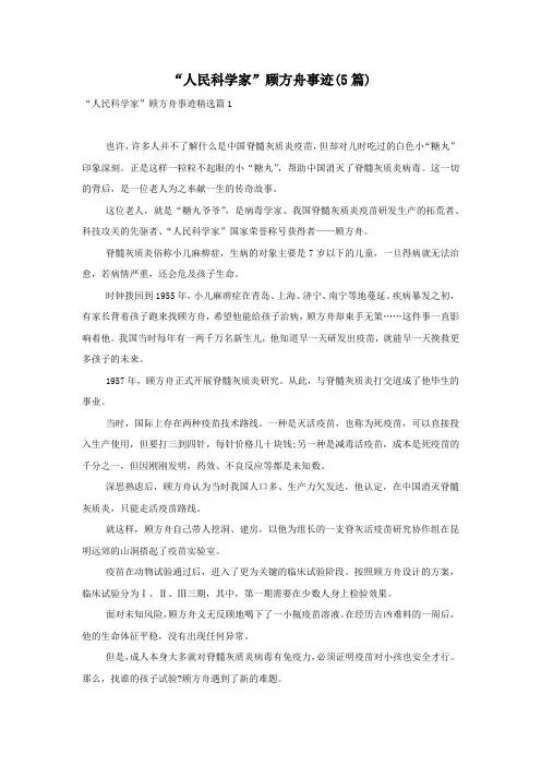 “人民科学家”顾方舟事迹(5篇)