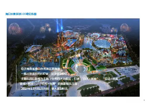 海南环球100奇幻乐园案例分析