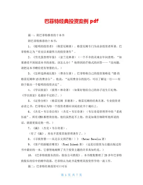 巴菲特经典投资案例 pdf