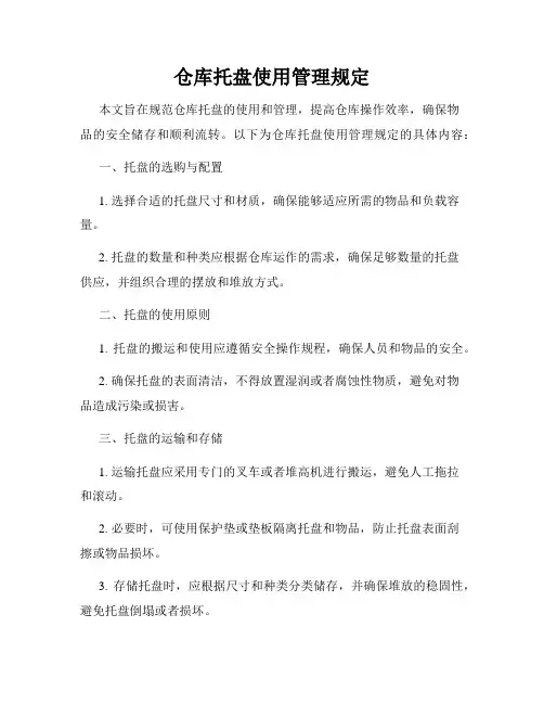 仓库托盘使用管理规定