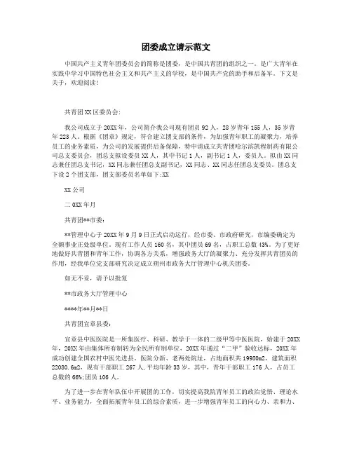 团委成立请示范文