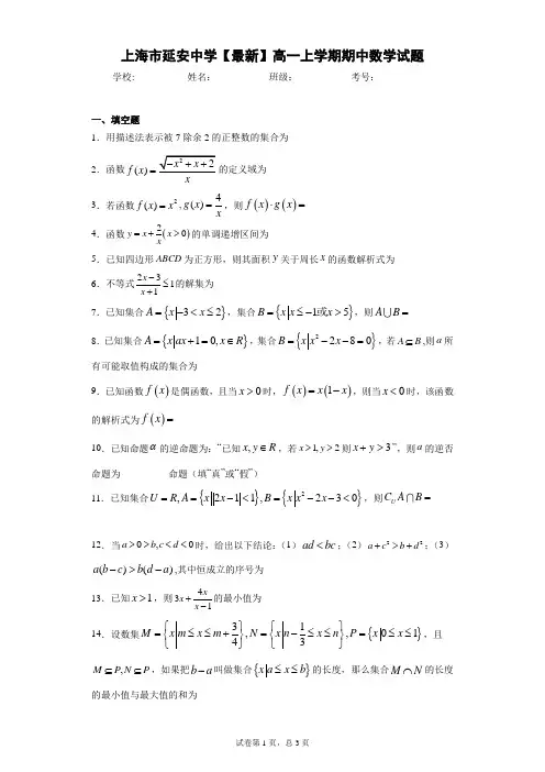 上海市延安中学2020-2021学年高一上学期期中数学试题 (2)
