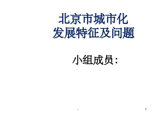 北京市城市化发展特征及问题
