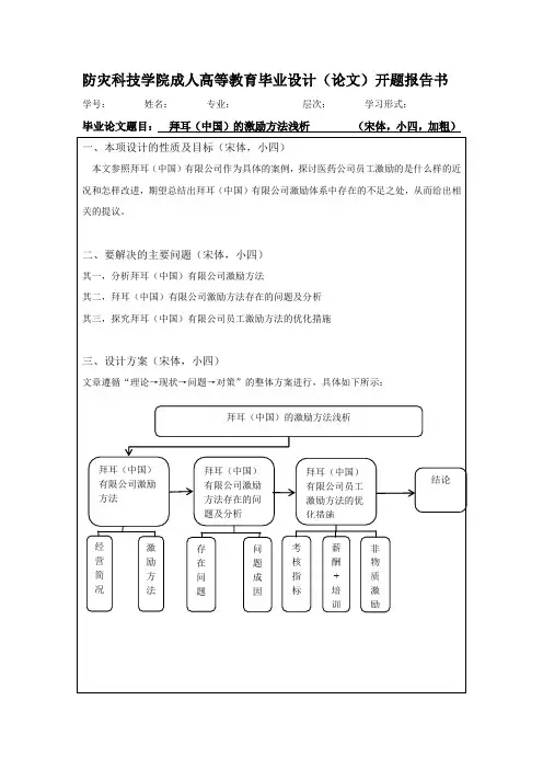 开题拜耳中国的激励方法浅析 