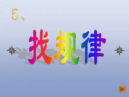 间隔排列找规律