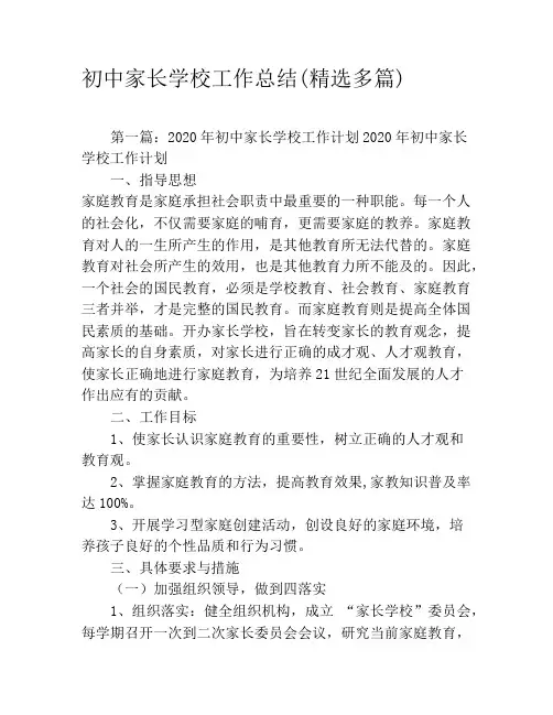 初中家长学校工作总结(精选多篇)