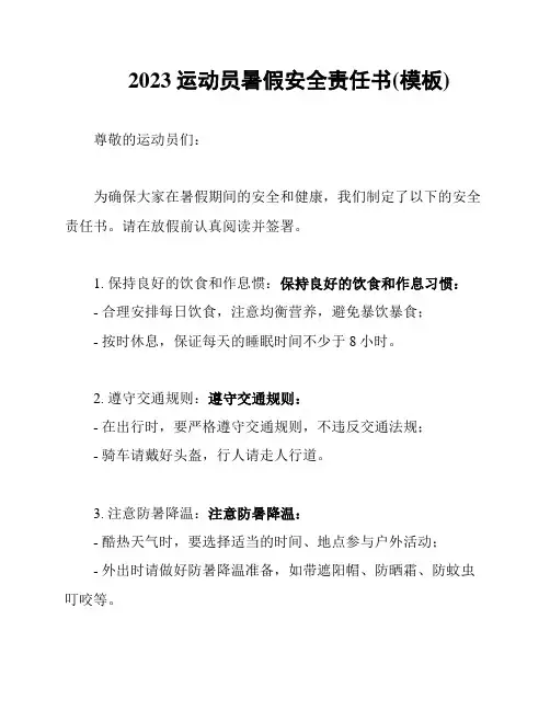 2023运动员暑假安全责任书(模板)