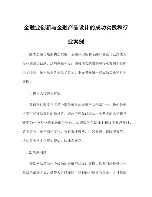 金融业创新与金融产品设计的成功实践和行业案例
