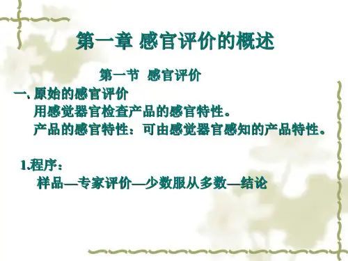 食品感官评价