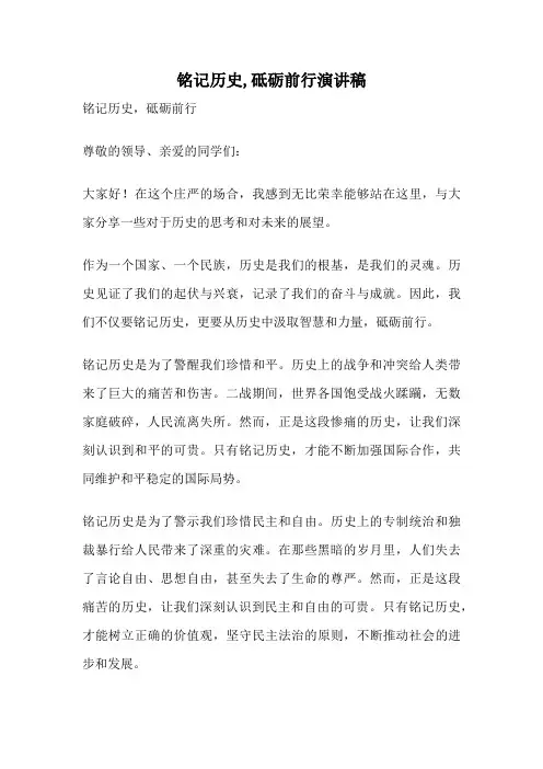 铭记历史,砥砺前行演讲稿